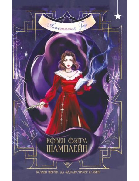 Ковен озера Шамплейн