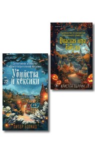 Подарочный комплект из 2-х книг + блокнот и закладка (Убийства и кексики. Опасная игра бабули)