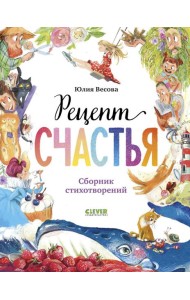 Рецепт счастья