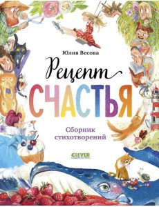 Рецепт счастья