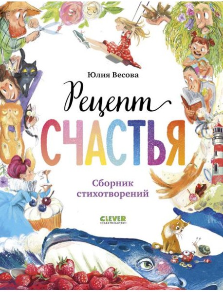 Рецепт счастья