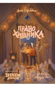 Право хищника. Зверский детектив. Кн. 2