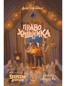 Право хищника. Зверский детектив. Кн. 2