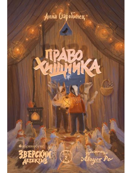 Право хищника. Зверский детектив. Кн. 2