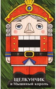 Щелкунчик и Мышиный король