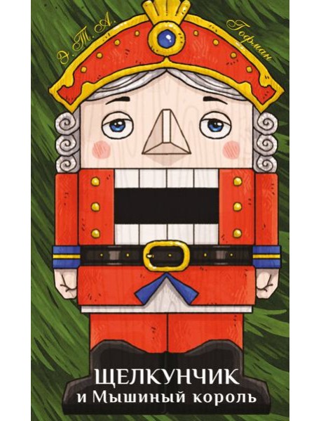 Щелкунчик и Мышиный король