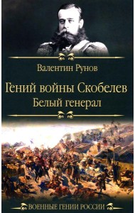 Гений войны Скобелев. 