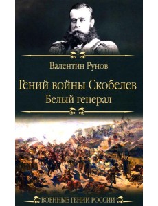 Гений войны Скобелев. "Белый генерал"