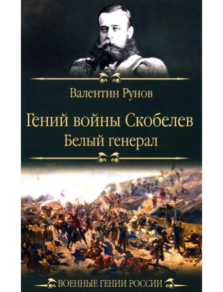Гений войны Скобелев. "Белый генерал"