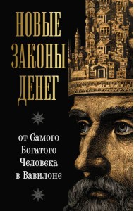 Новые законы денег от Самого Богатого Человека в Вавилоне