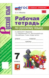 УМК Рус.яз. 7кл Ладыженская,Баранов Р/т Ч.1 Нов.