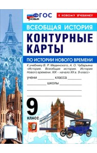 УМК История Нового Времени 9кл Мединский. К/к Нов.