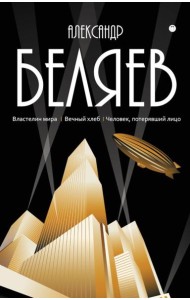 С/с. В 8 т. Т. 4: Властелин мира; Вечный хлеб; Человек, потерявший лицо