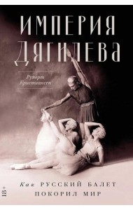 Империя Дягилева: Как русский балет покорил мир