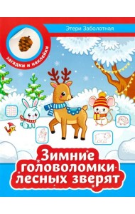 Зимние головоломки лесных зверят