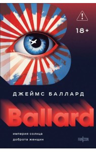 Империя Солнца. Доброта женщин