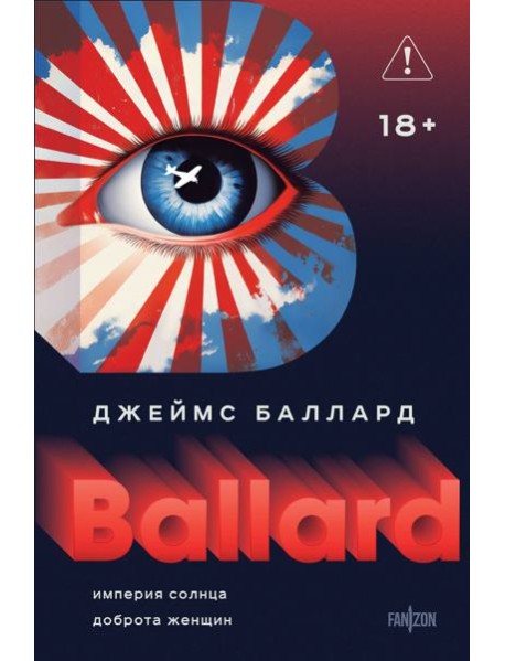 Империя Солнца. Доброта женщин