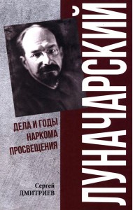 Луначарский. Дела и годы наркома просвещения