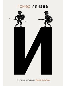 Илиада Илиада
