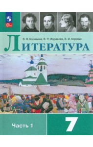 Литература 7кл ч1 Учебник