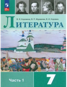 Литература 7кл ч1 Учебник Литература 7кл ч1 Учебник