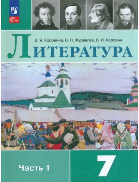 Литература 7кл ч1 Учебник