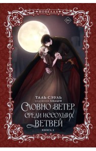 Словно ветер среди иссохших ветвей. Кн. 2: роман