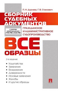 Сборник судебных документов. Гражданское и административное судопроизводство. 2-е изд., перераб. и доп