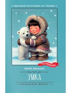 Умка: рассказы