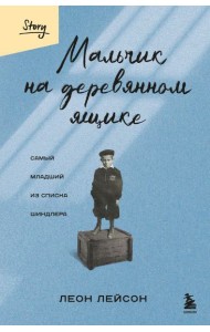 Мальчик на деревянном ящике. Самый младший из списка Шиндлера