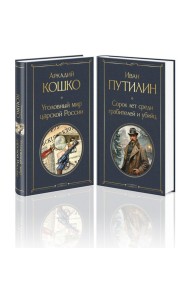 Русские Шерлоки Холмсы (набор из 2 книг: «Уголовный мир царской России», «Сорок лет среди грабителей и убийц»)