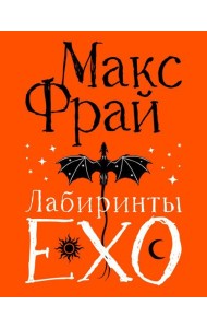 Лабиринты Ехо