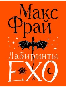 Лабиринты Ехо