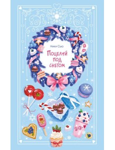 Поцелуй под снегом