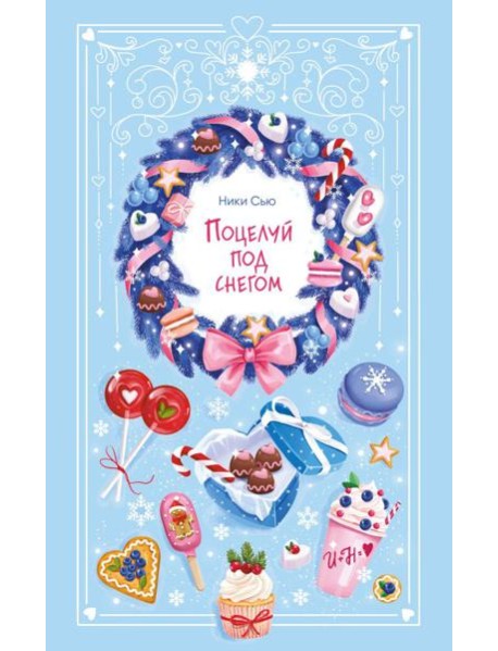 Поцелуй под снегом