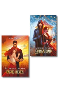 Комплект из 2-х книг Аны Шерри: Иллюзия правды. Туз пик + Иллюзия правды. Джокер