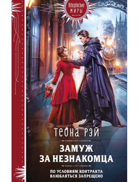 Замуж за незнакомца