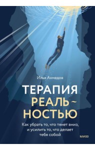 Терапия реальностью. Как убрать то, что тянет вниз, и усилить то, что делает тебя собой