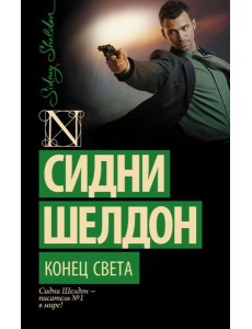 Конец света