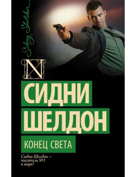 Конец света