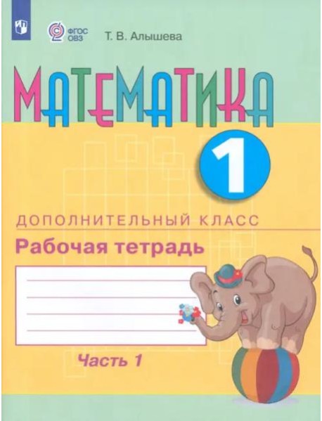Математика 1 дополнительный кл. Ч1 [Раб. тетр.]