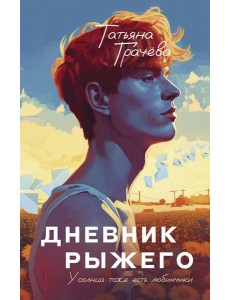 Дневник рыжего