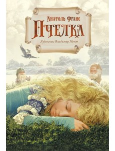 Пчелка (илл. В. Ненова)