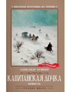 Капитанская дочка