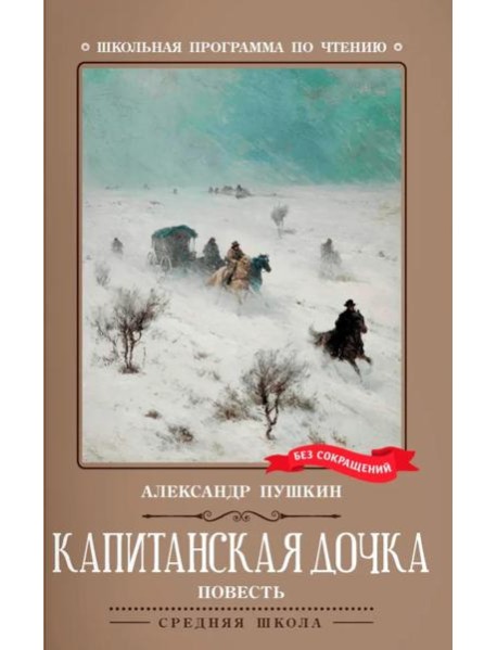 Капитанская дочка