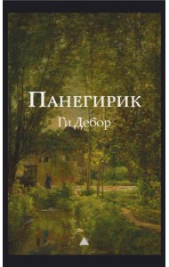 Панегирик. Т. 1, 2