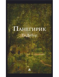 Панегирик. Т. 1, 2 Панегирик. Т. 1, 2