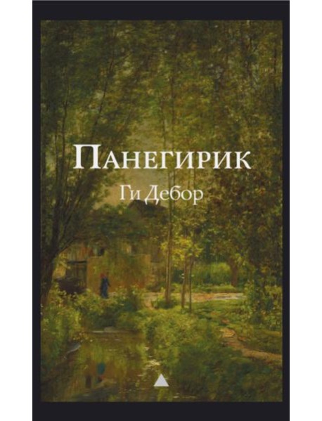 Панегирик. Т. 1, 2