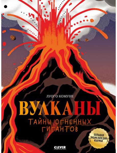 Вулканы. Тайны огненных гигантов