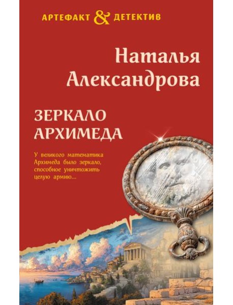 Зеркало Архимеда